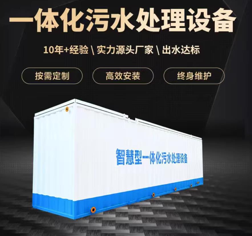 平山一体化污水处理设备_生活污水处理_甘肃嘉源通环保